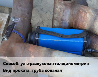 Неразрушающий контроль ультразвуковая толщинометрия для проката категории Кованая труба